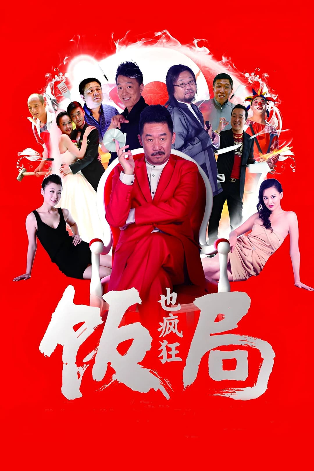 Poster di 饭局也疯狂