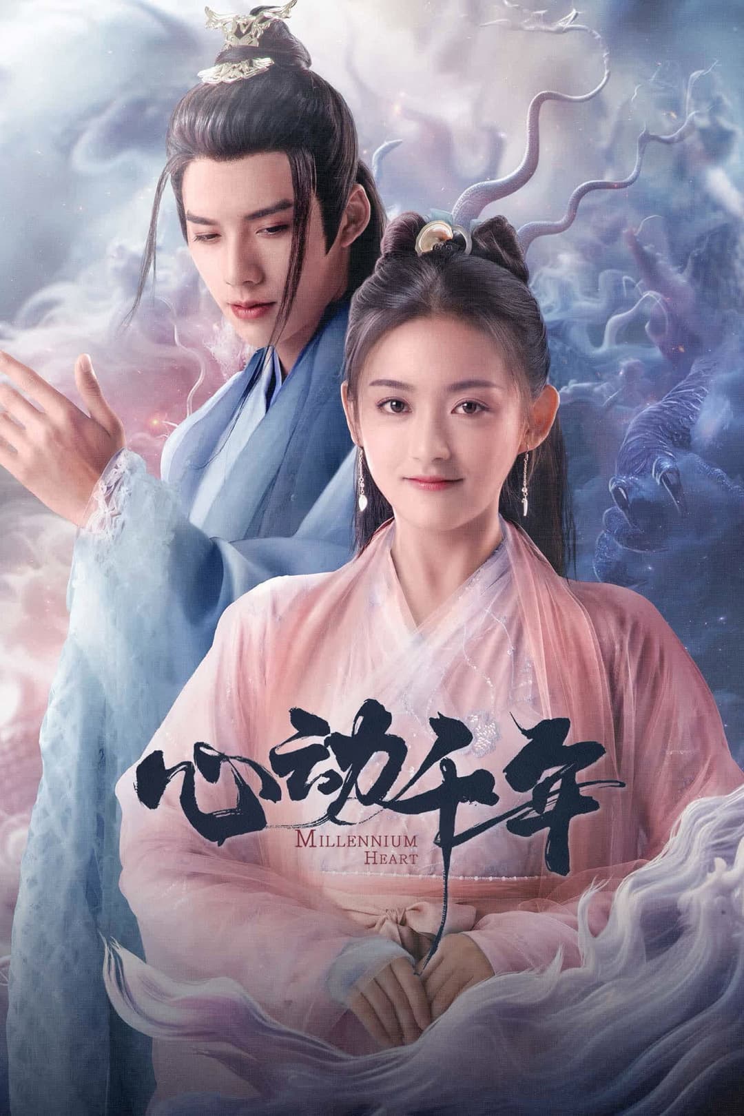 Poster di 心动千年