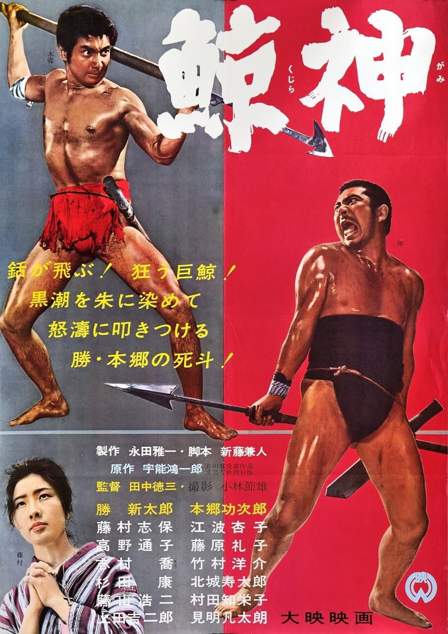 Poster di 鯨神