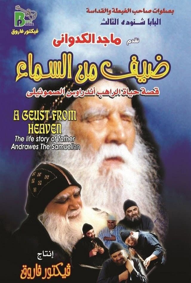 Poster di ضيف من السماء