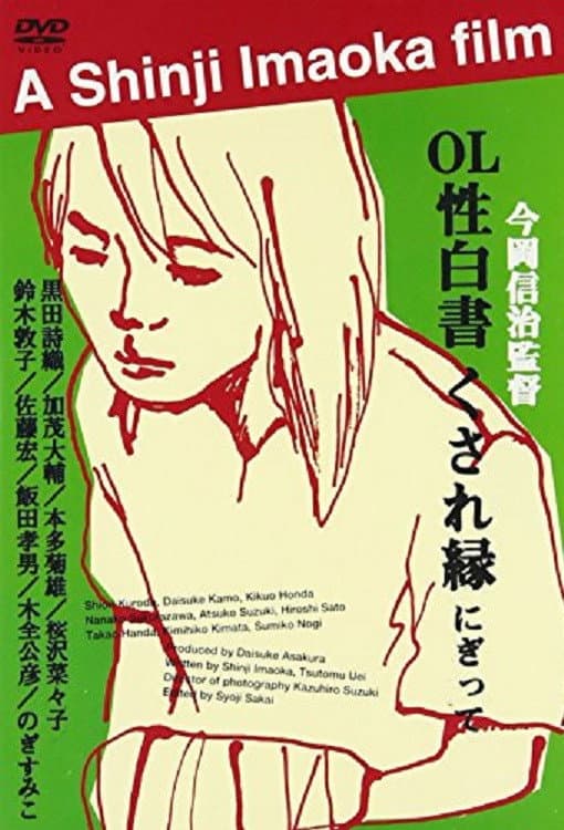 Poster di OL性白書 くされ縁