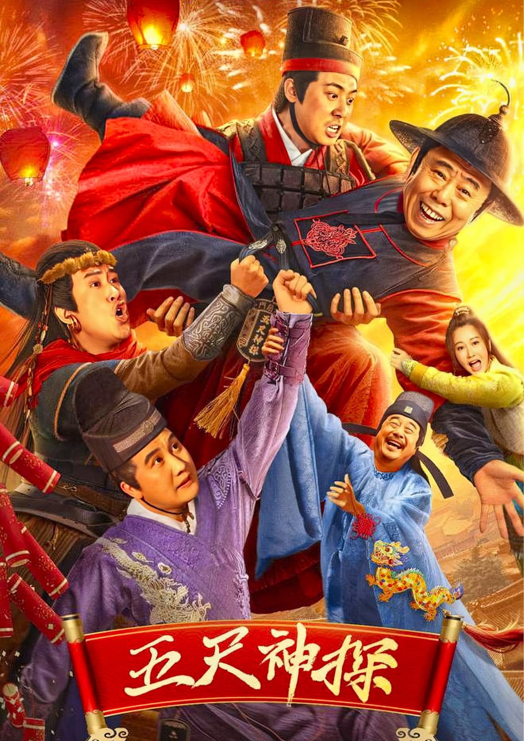 Poster di 五尺神探