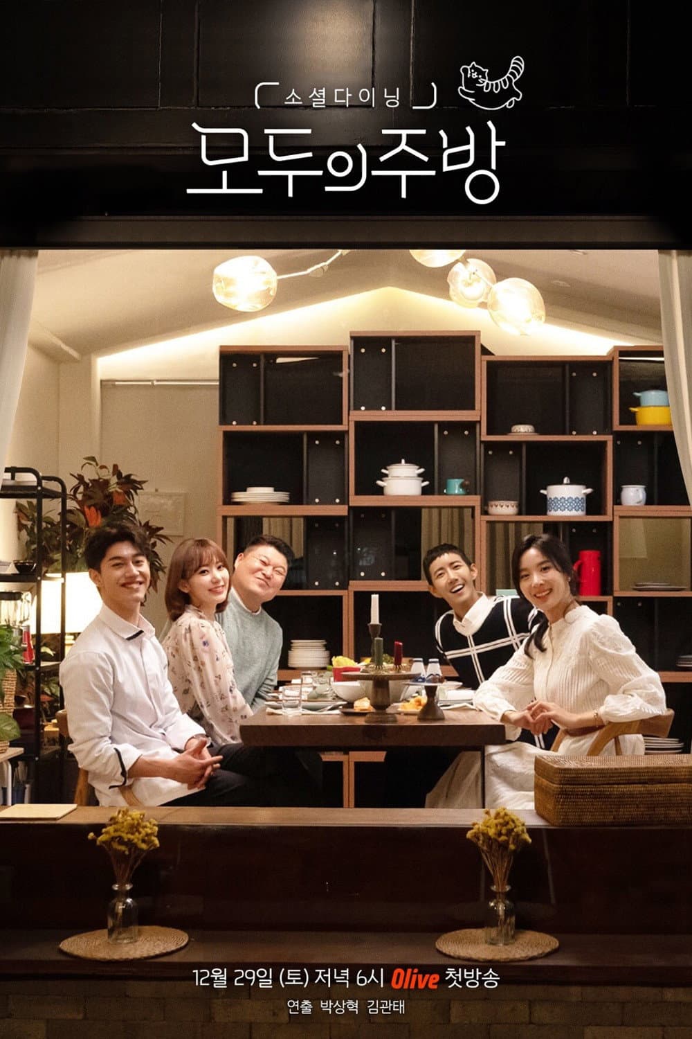Poster di 모두의 주방