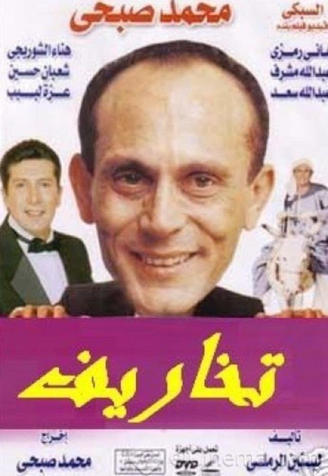 Poster di تخاريف