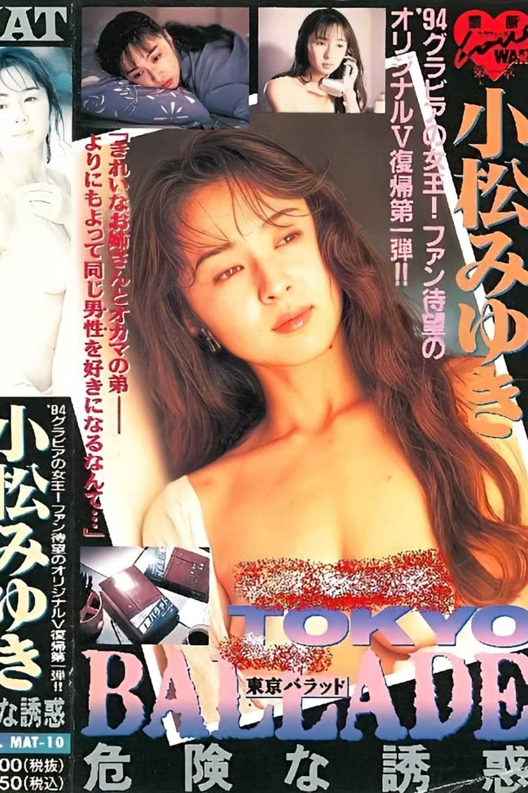Poster di 東京バラッド 危険な誘惑