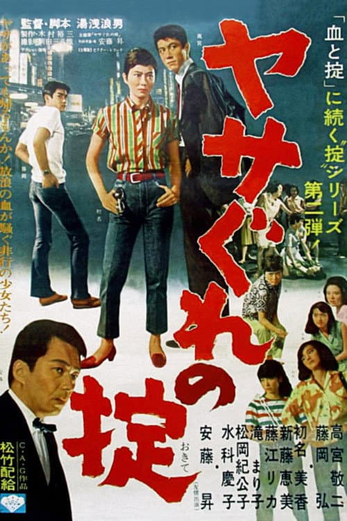 Poster di ヤサぐれの掟