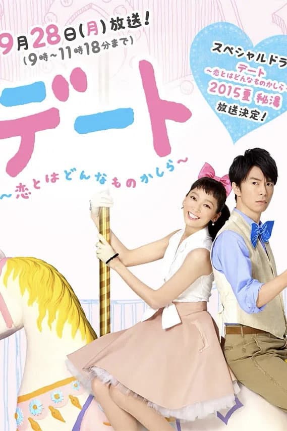 Poster di デート～恋とはどんなものかしら～