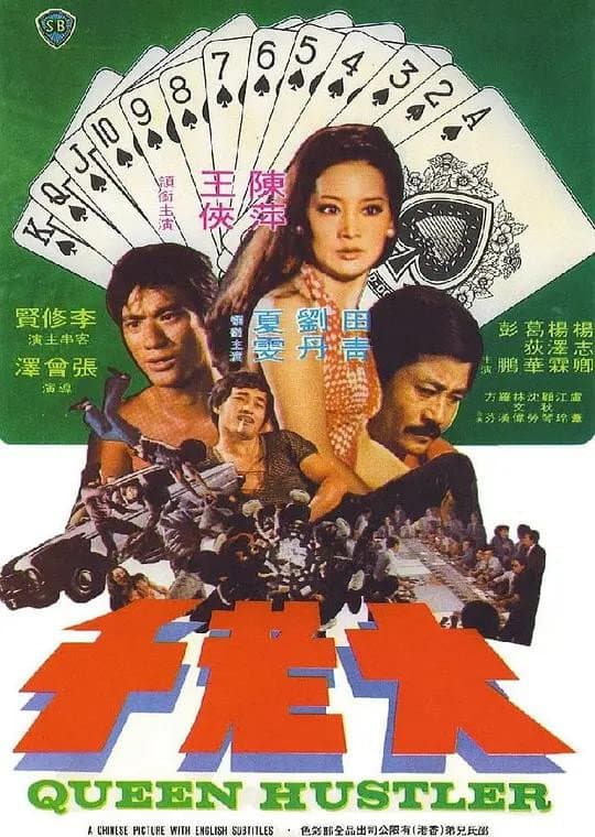 Poster di 大老千