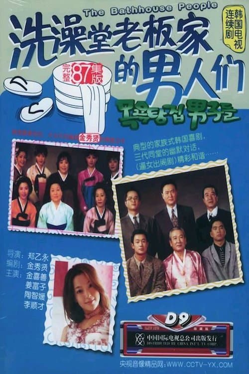 Poster di 목욕탕집 남자들