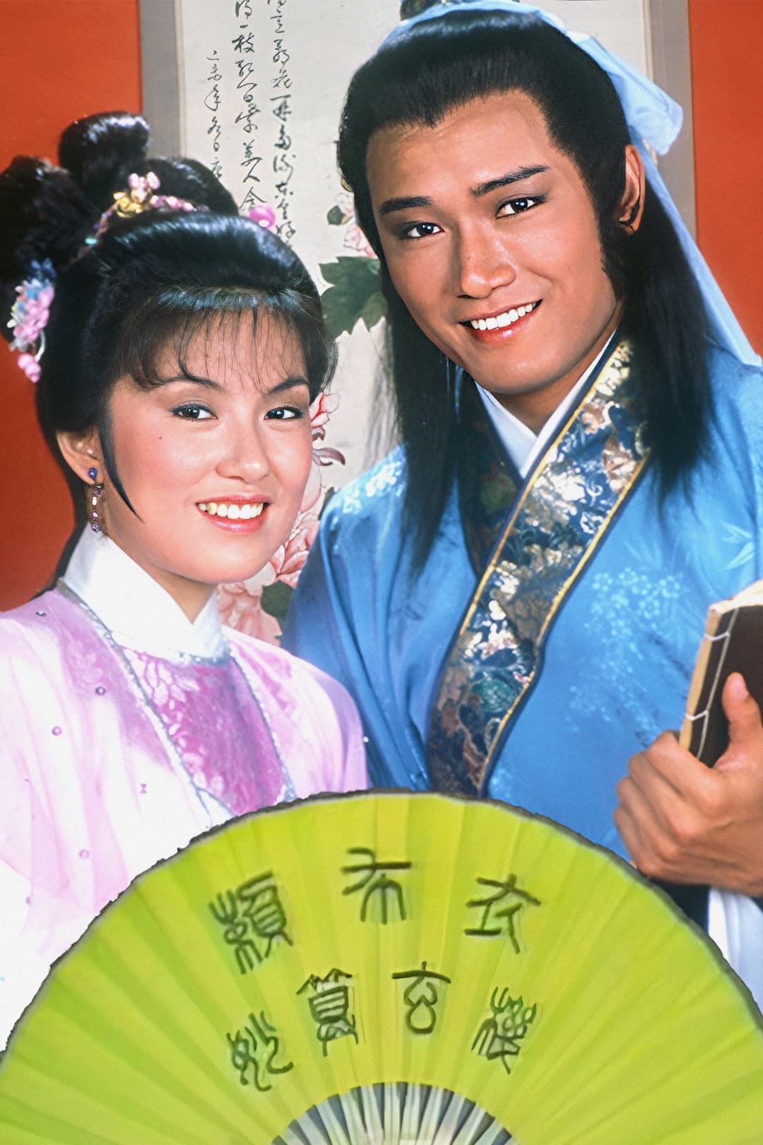 Poster di 賴布衣妙算玄機