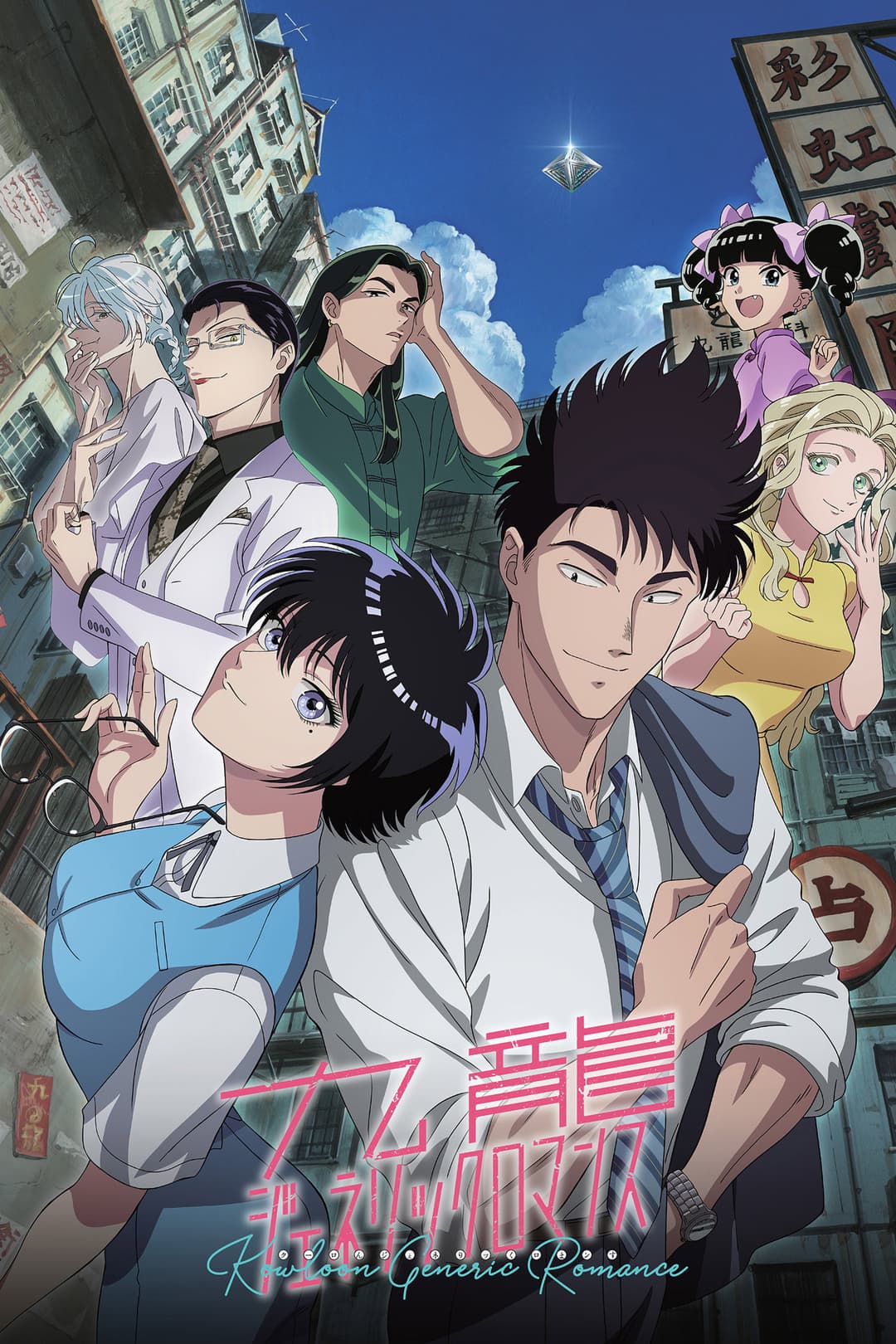 Poster di KOWLOON GENERIC ROMANCE
