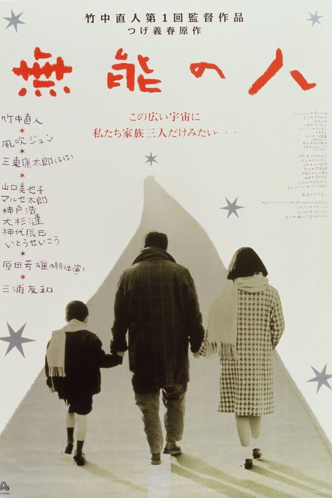 Poster di 無能の人