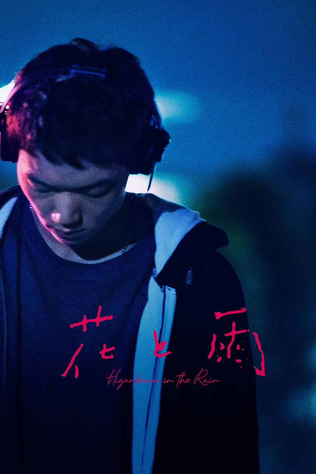 Poster di 花と雨