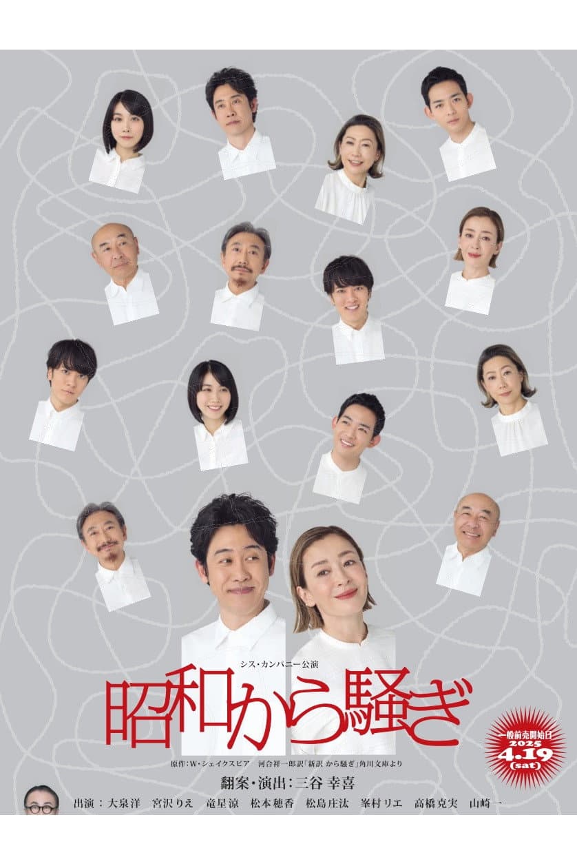 Poster di 昭和から騒ぎ
