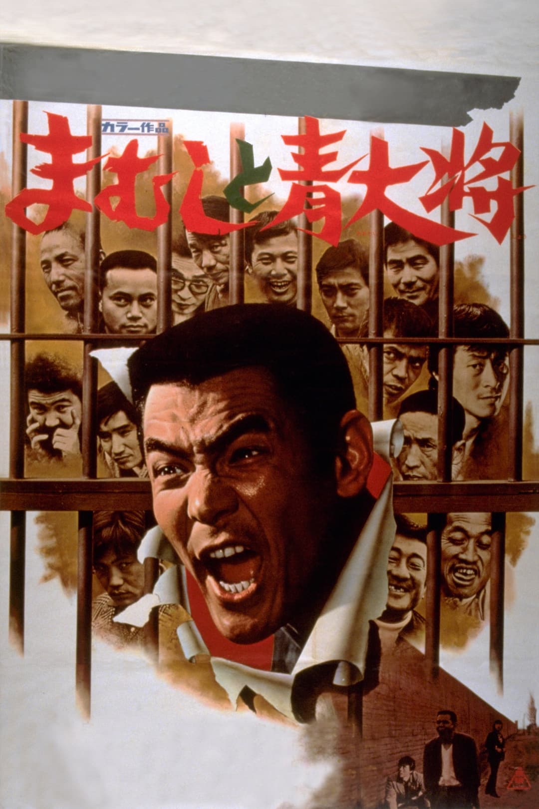 Poster di まむしと青大将