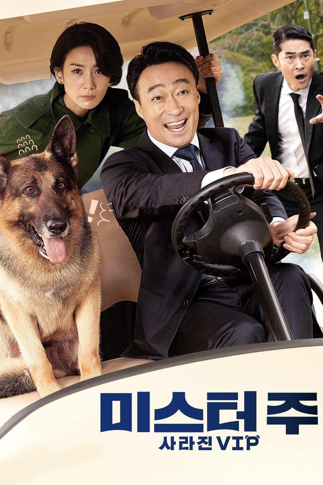 Poster di 미스터 주: 사라진 VIP