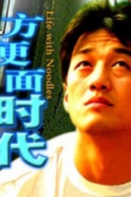 Poster di 方便面时代