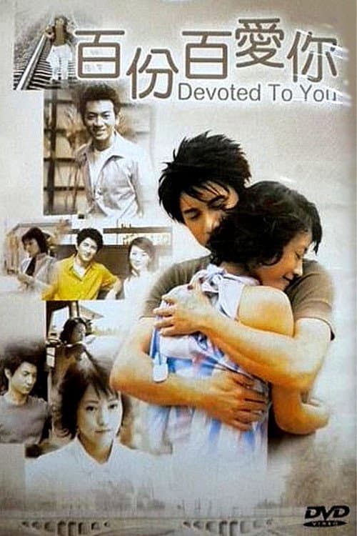 Poster di 百分百愛你