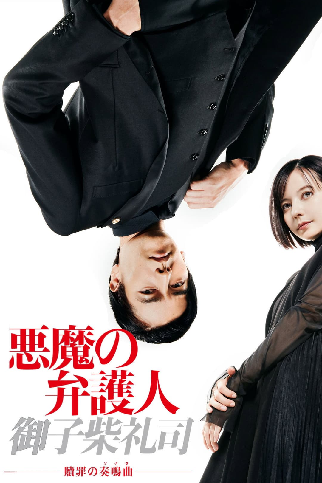 Poster di 悪魔の弁護人・御子柴礼司