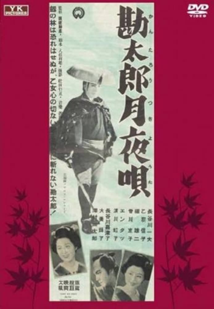 Poster di 勘太郎月夜唄