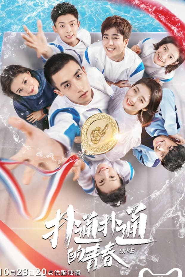 Poster di 扑通扑通的青春