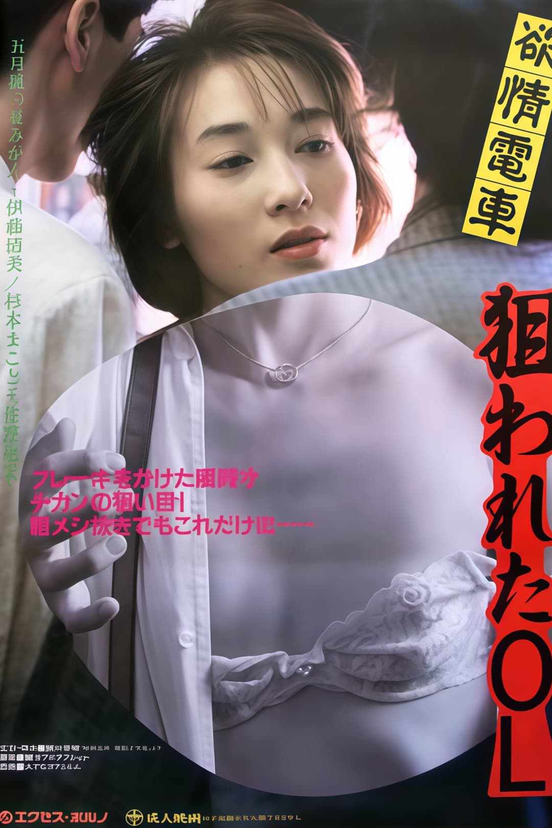 Poster di 痴漢電車　通勤下半身