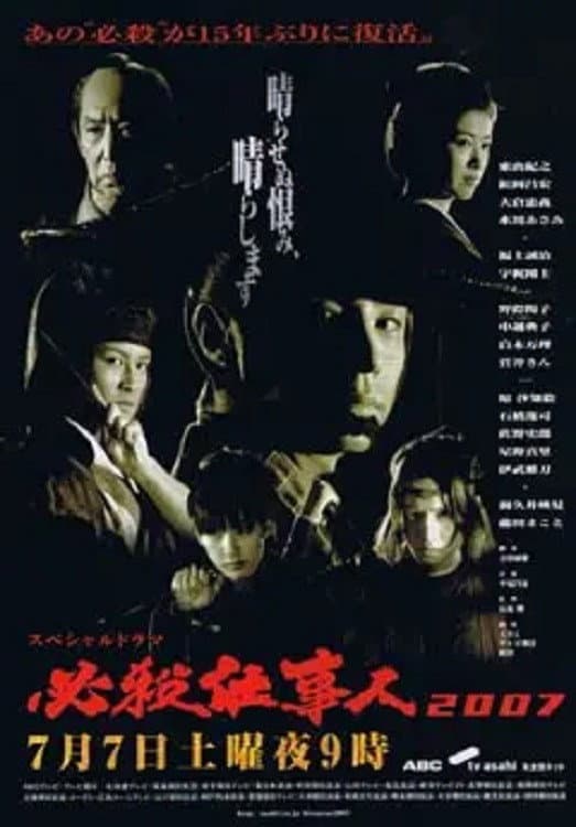 Poster di 必殺仕事人2007