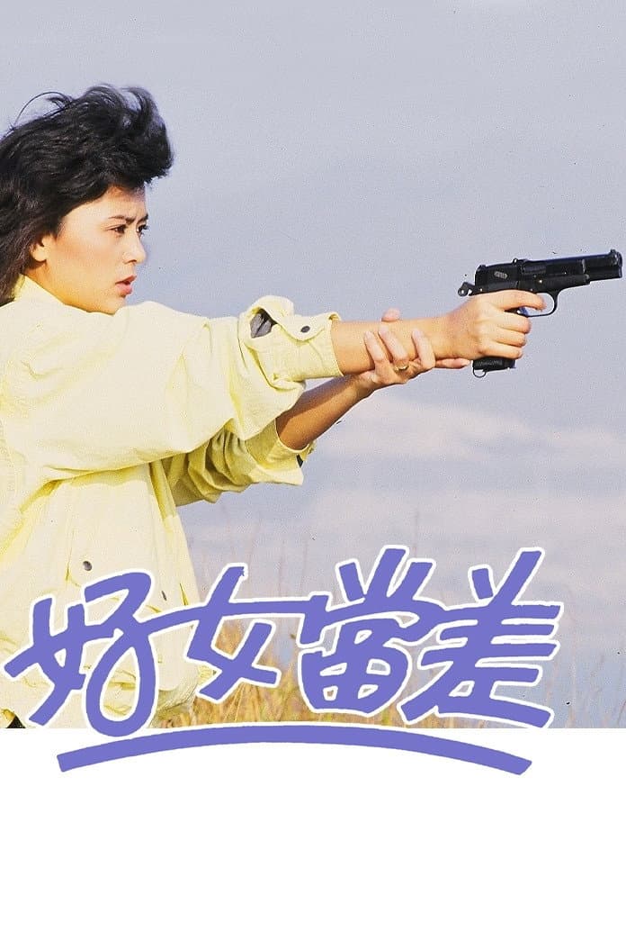 Poster di 好女當差
