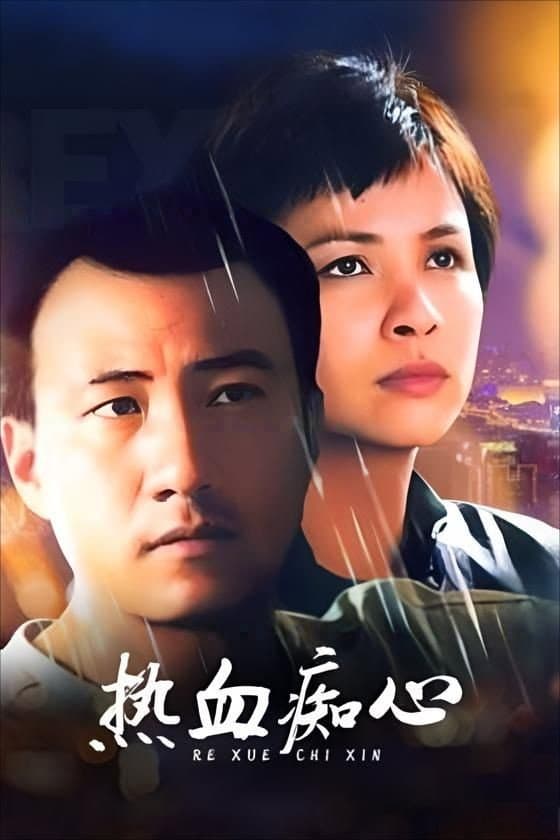 Poster di 热血痴心