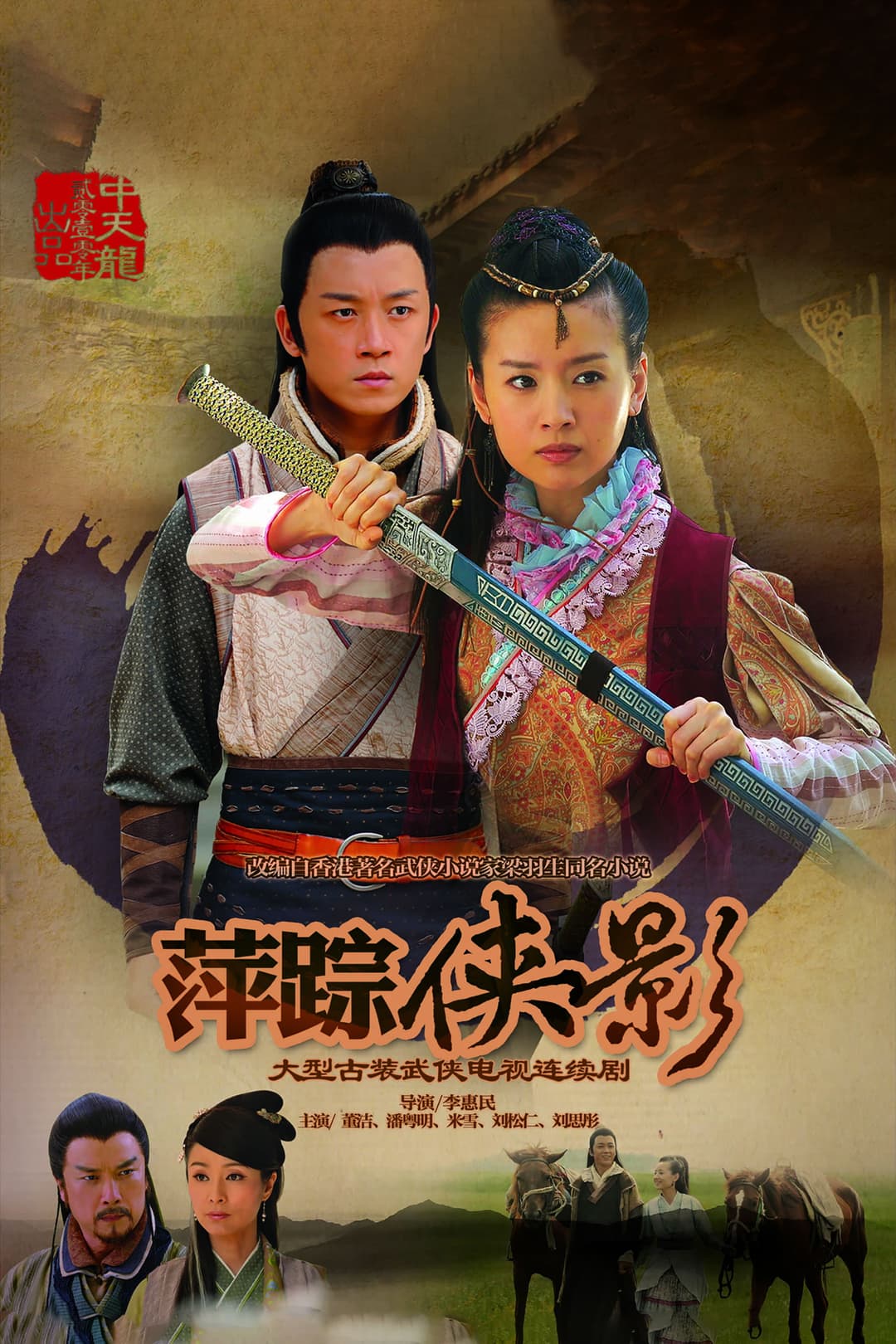Poster di 新萍踪侠影