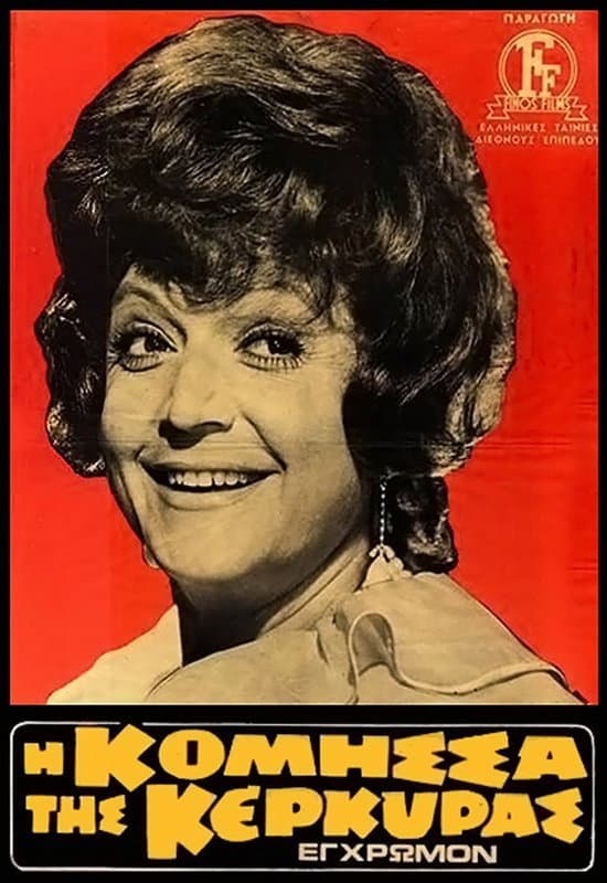 Poster di Η Κόμησσα Της Κέρκυρας