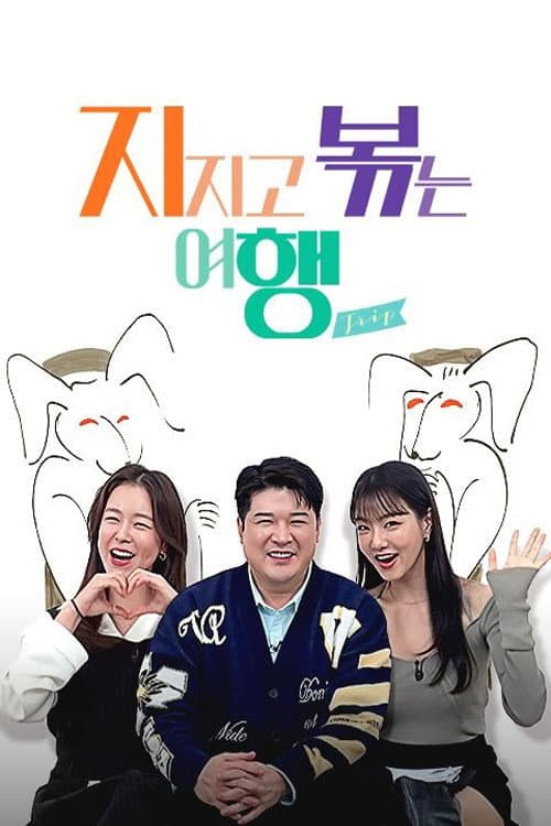 Poster di 지지고 볶는 여행