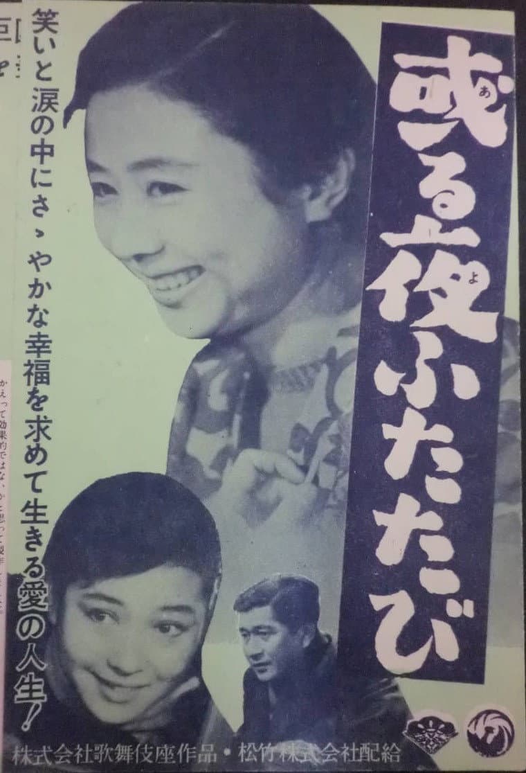 Poster di 或る夜ふたたび