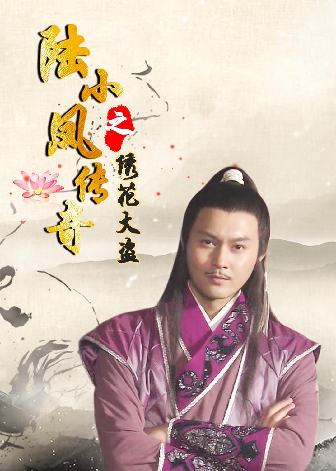 Poster di 陆小凤传奇之绣花大盗