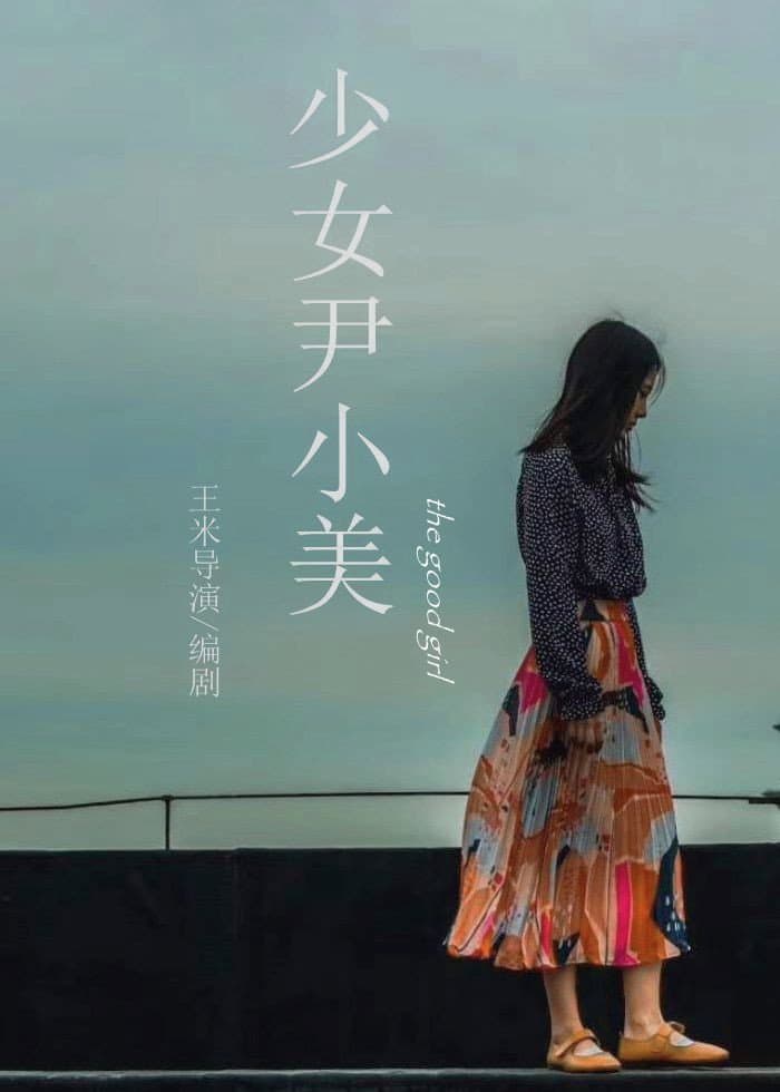 Poster di 少女尹小美
