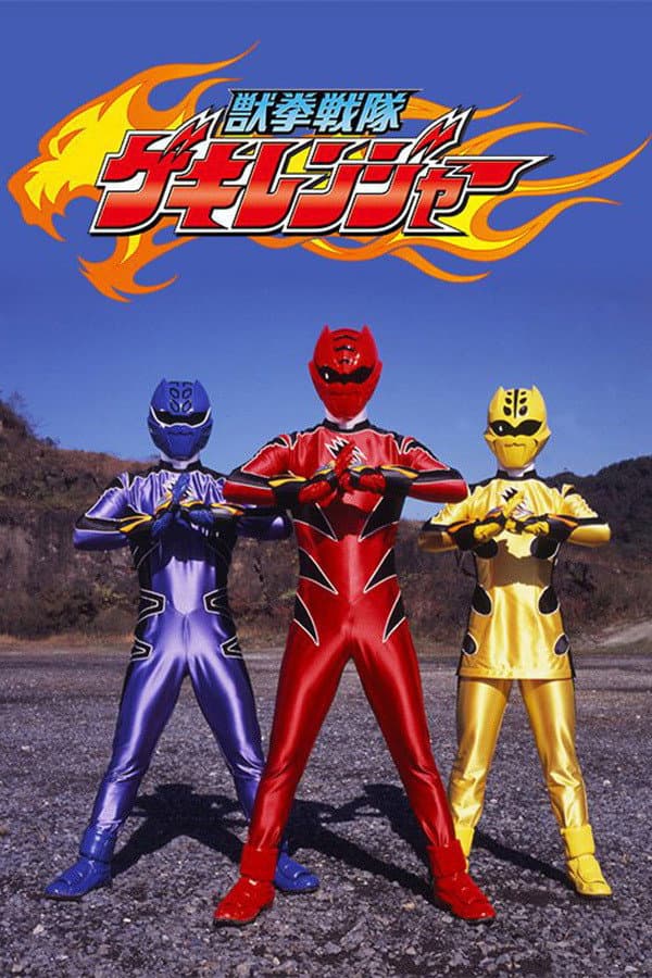 Poster di 獣拳戦隊ゲキレンジャー