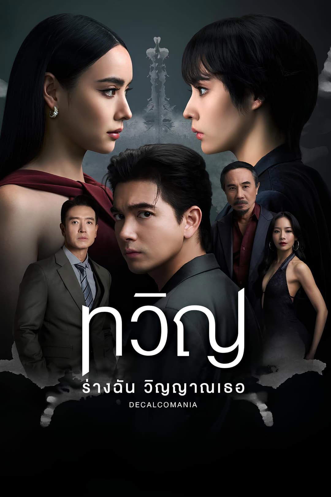 Poster di ทวิญ ร่างฉัน วิญญาณเธอ