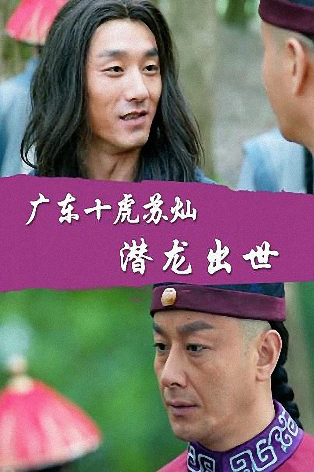 Poster di 广东十虎苏灿2：潜龙出世