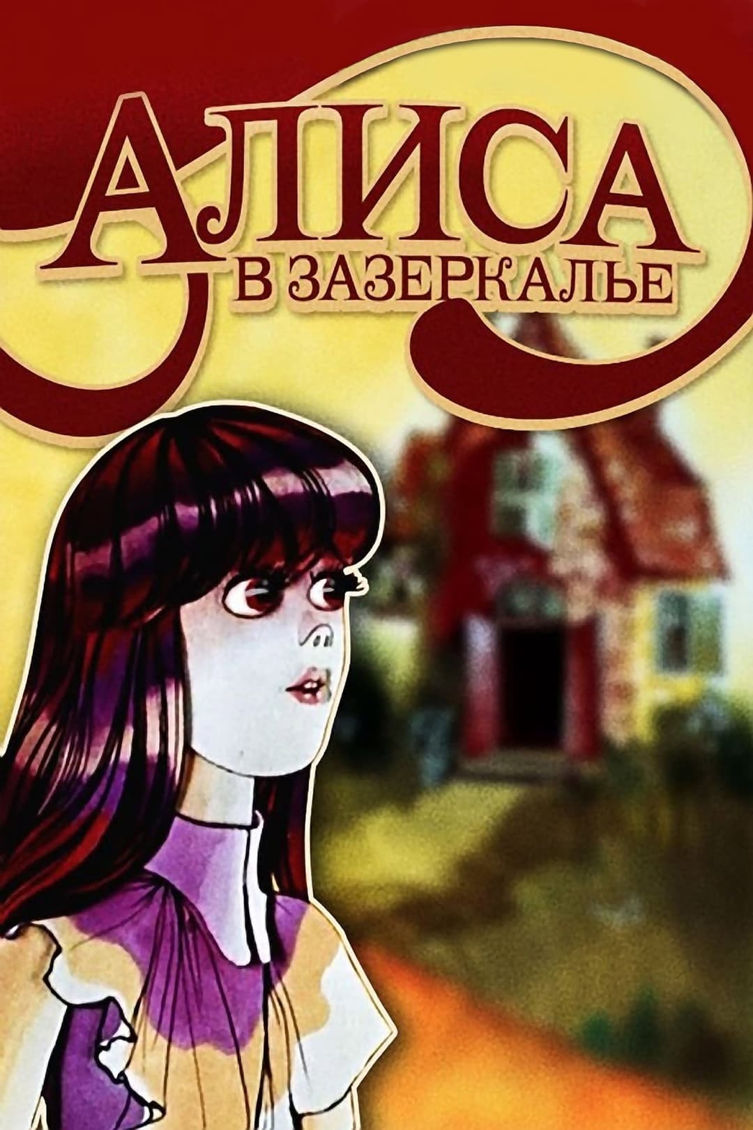 Poster di Алиса в Зазеркалье