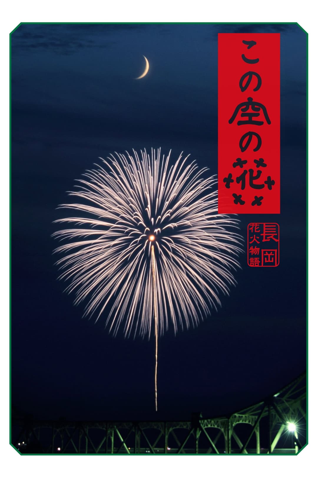 Poster di Casting Blossoms to the Sky