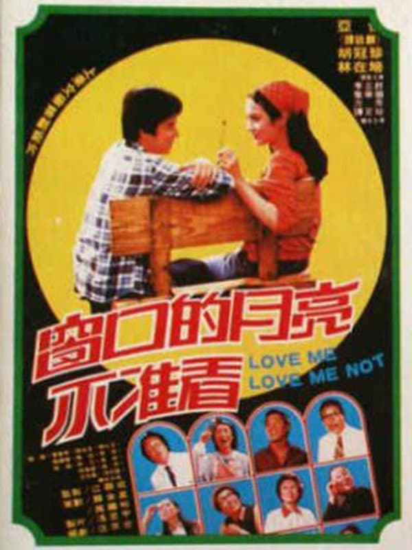 Poster di 窗口的月亮不准看