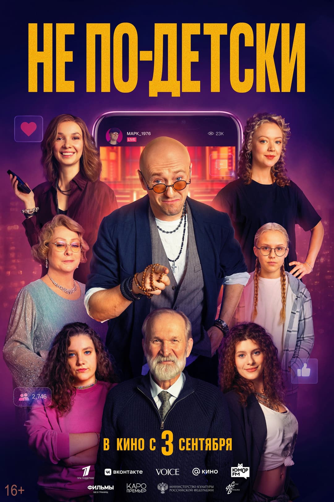 Poster di Не по-детски