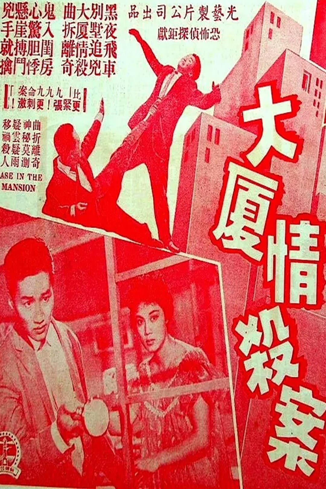 Poster di 大厦情杀案
