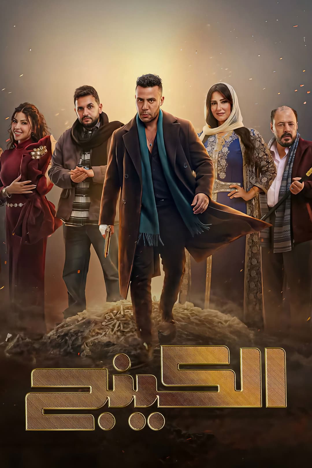 Poster di الكينج