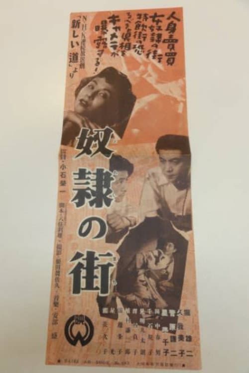 Poster di 奴隷の街