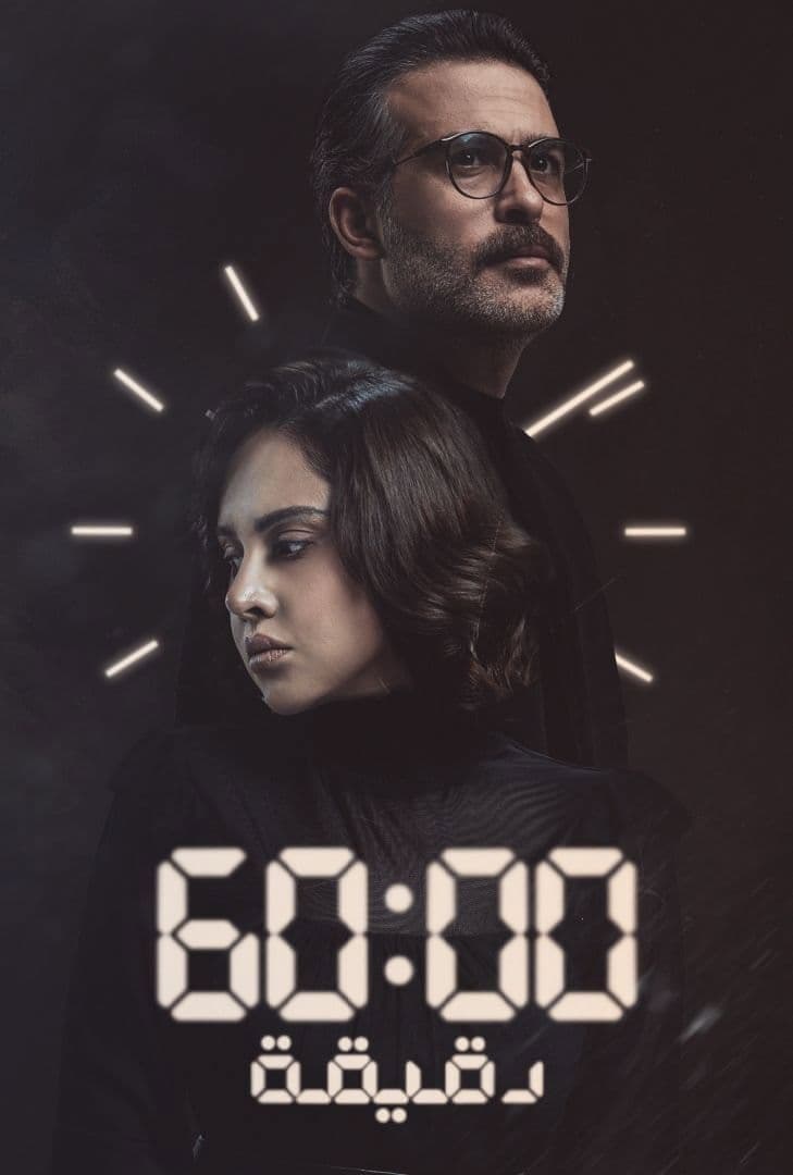 Poster di ٦٠ دقيقة