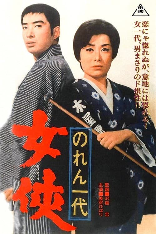 Poster di のれん一代　女侠