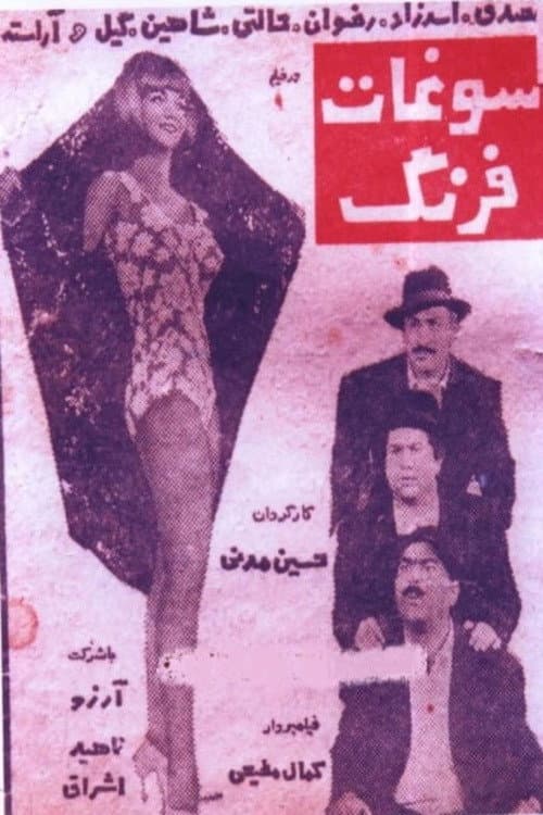 Poster di سوغات فرنگ