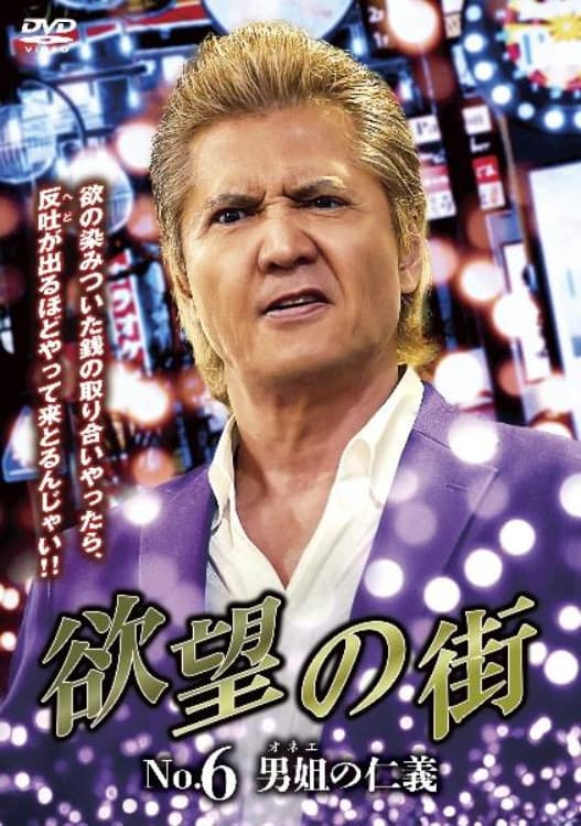 Poster di 欲望の街 No.6 男姐の仁義