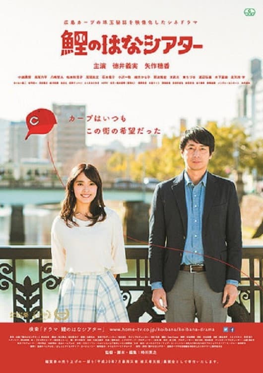 Poster di 鯉のはなシアター